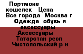 Портмоне S. T. Dupont / кошелек › Цена ­ 8 900 - Все города, Москва г. Одежда, обувь и аксессуары » Аксессуары   . Татарстан респ.,Чистопольский р-н